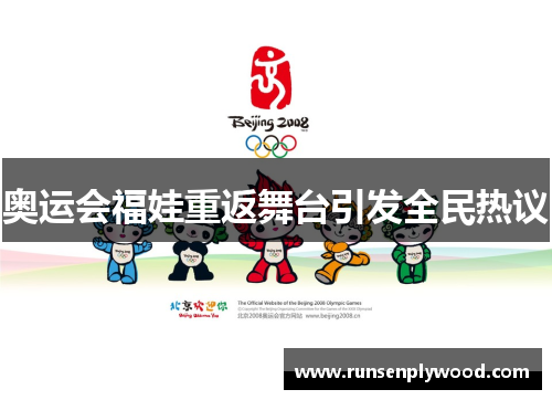 奥运会福娃重返舞台引发全民热议