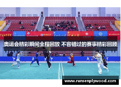 奥运会精彩瞬间全程回放 不容错过的赛事精彩回顾