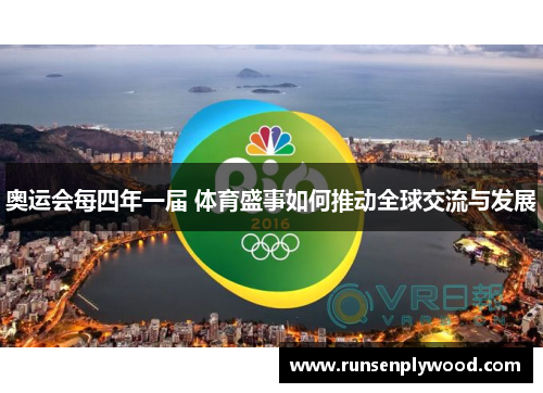 奥运会每四年一届 体育盛事如何推动全球交流与发展