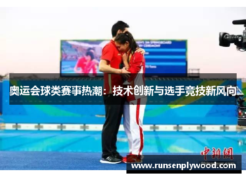 奥运会球类赛事热潮：技术创新与选手竞技新风向