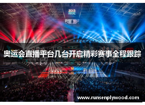 奥运会直播平台几台开启精彩赛事全程跟踪