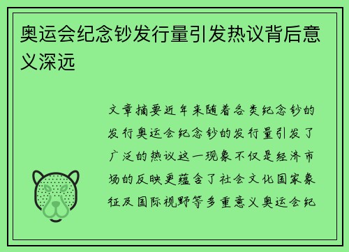 奥运会纪念钞发行量引发热议背后意义深远