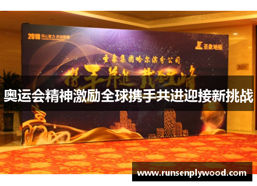 奥运会精神激励全球携手共进迎接新挑战