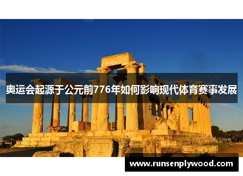 奥运会起源于公元前776年如何影响现代体育赛事发展