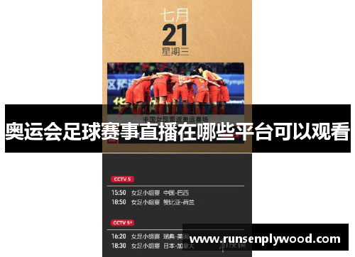 奥运会足球赛事直播在哪些平台可以观看