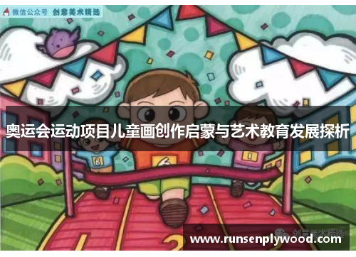 奥运会运动项目儿童画创作启蒙与艺术教育发展探析