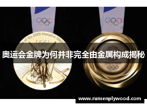 奥运会金牌为何并非完全由金属构成揭秘