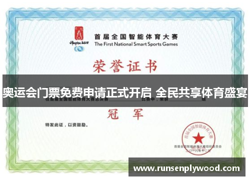 奥运会门票免费申请正式开启 全民共享体育盛宴
