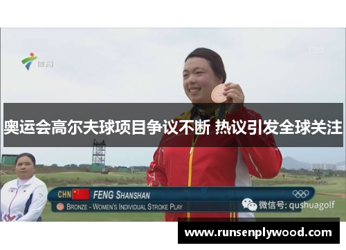 奥运会高尔夫球项目争议不断 热议引发全球关注