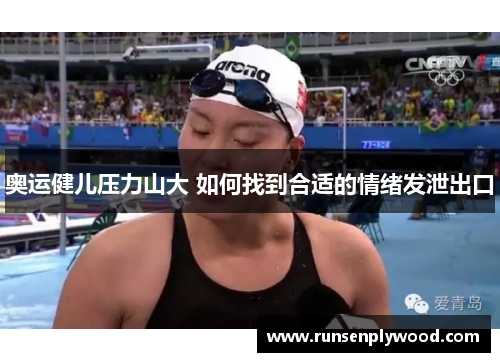 奥运健儿压力山大 如何找到合适的情绪发泄出口