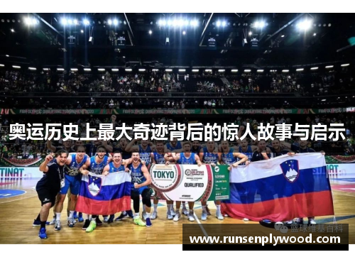 奥运历史上最大奇迹背后的惊人故事与启示