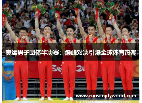 奥运男子团体半决赛：巅峰对决引爆全球体育热潮