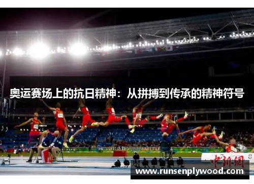 奥运赛场上的抗日精神：从拼搏到传承的精神符号