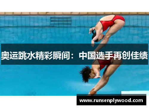 奥运跳水精彩瞬间：中国选手再创佳绩