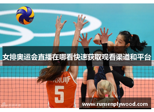女排奥运会直播在哪看快速获取观看渠道和平台