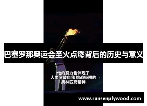 巴塞罗那奥运会圣火点燃背后的历史与意义