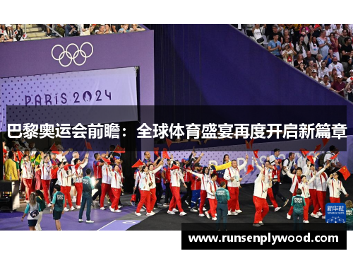 巴黎奥运会前瞻：全球体育盛宴再度开启新篇章