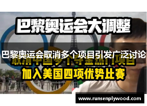 巴黎奥运会取消多个项目引发广泛讨论